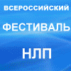 www.festivalnlp.ru - Всероссийский Фестиваль НЛП